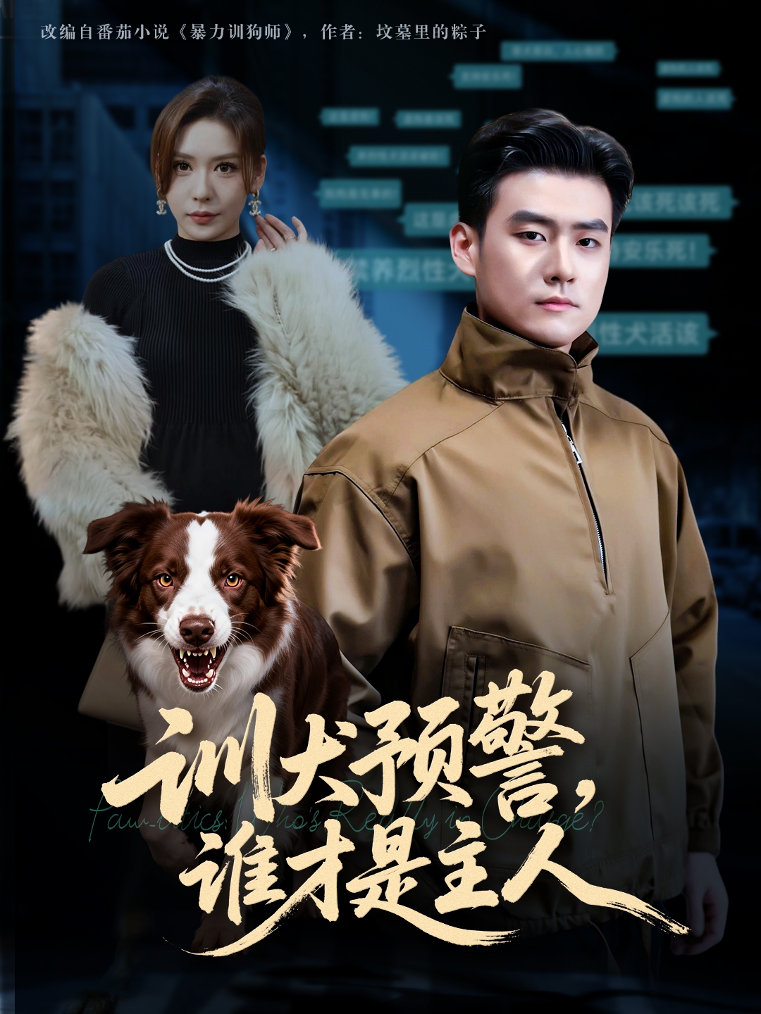 训犬预警谁才是主人第12集