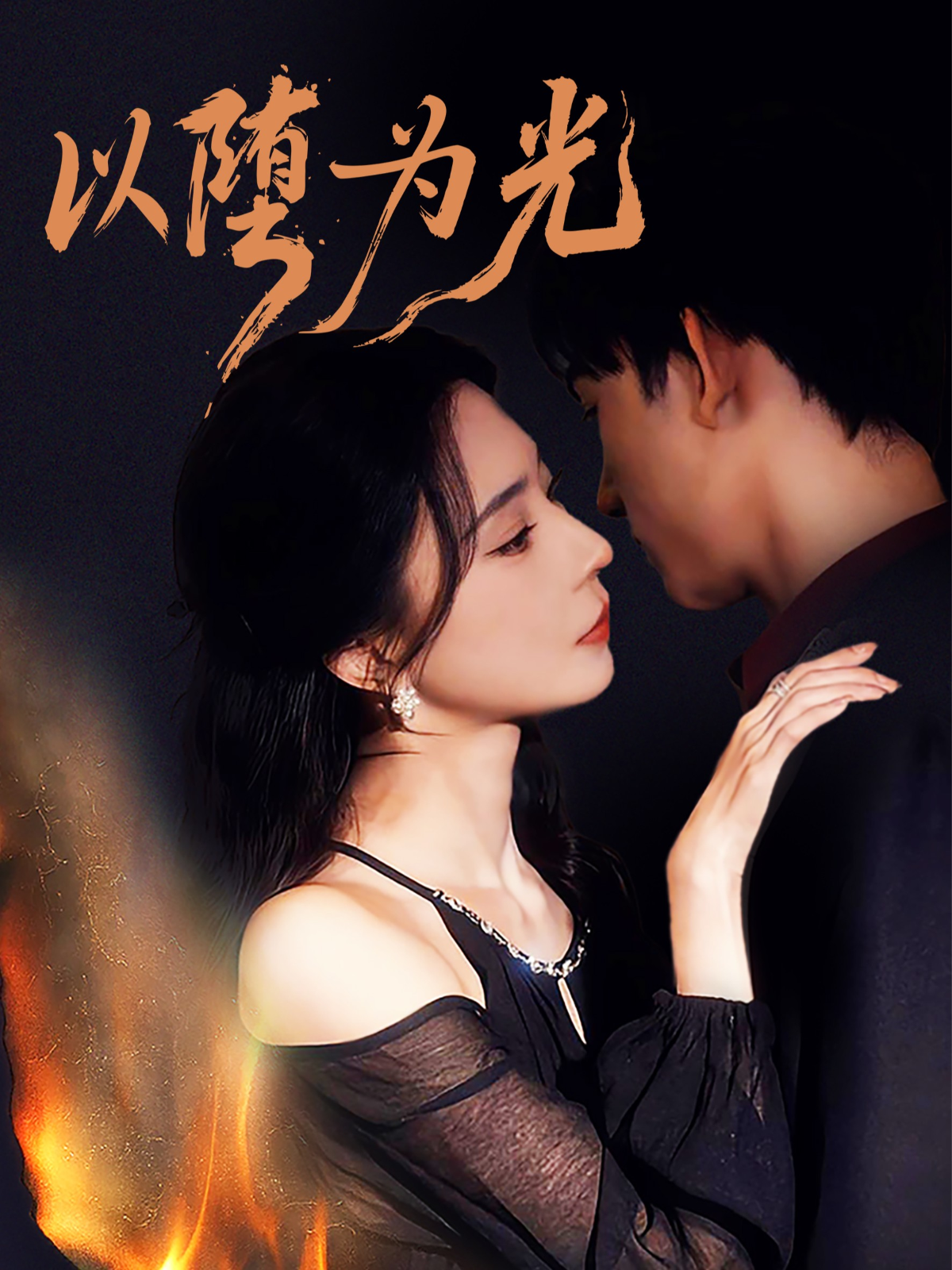 以堕为光第42集