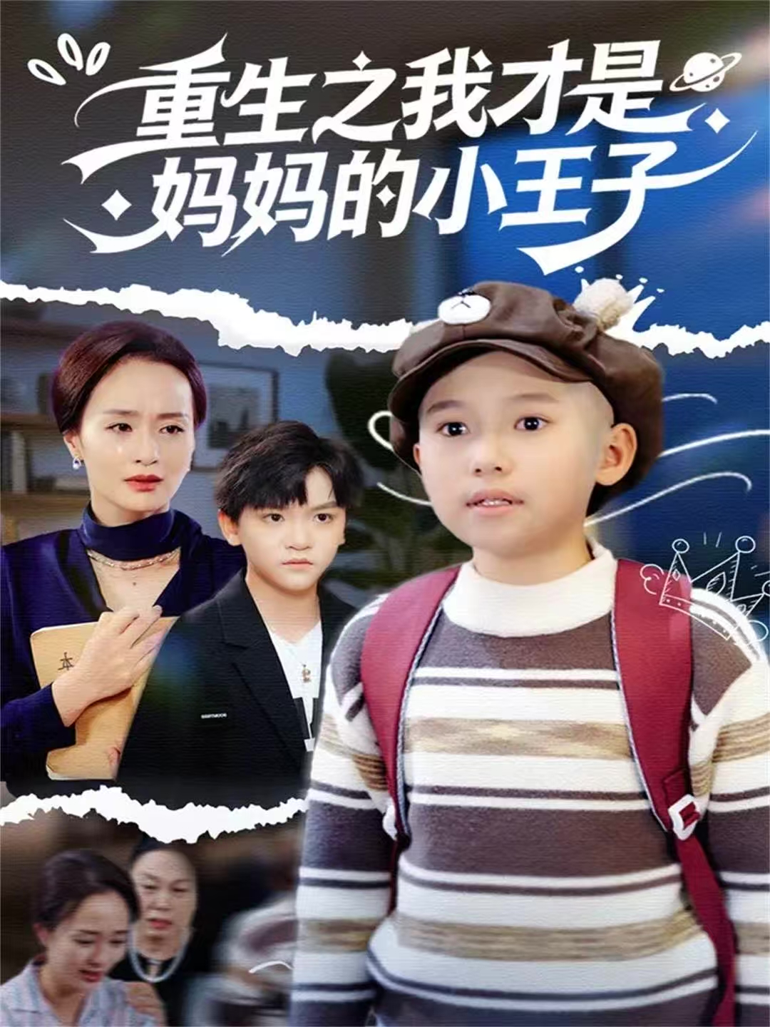 重生之我才是妈妈的小王子第42集