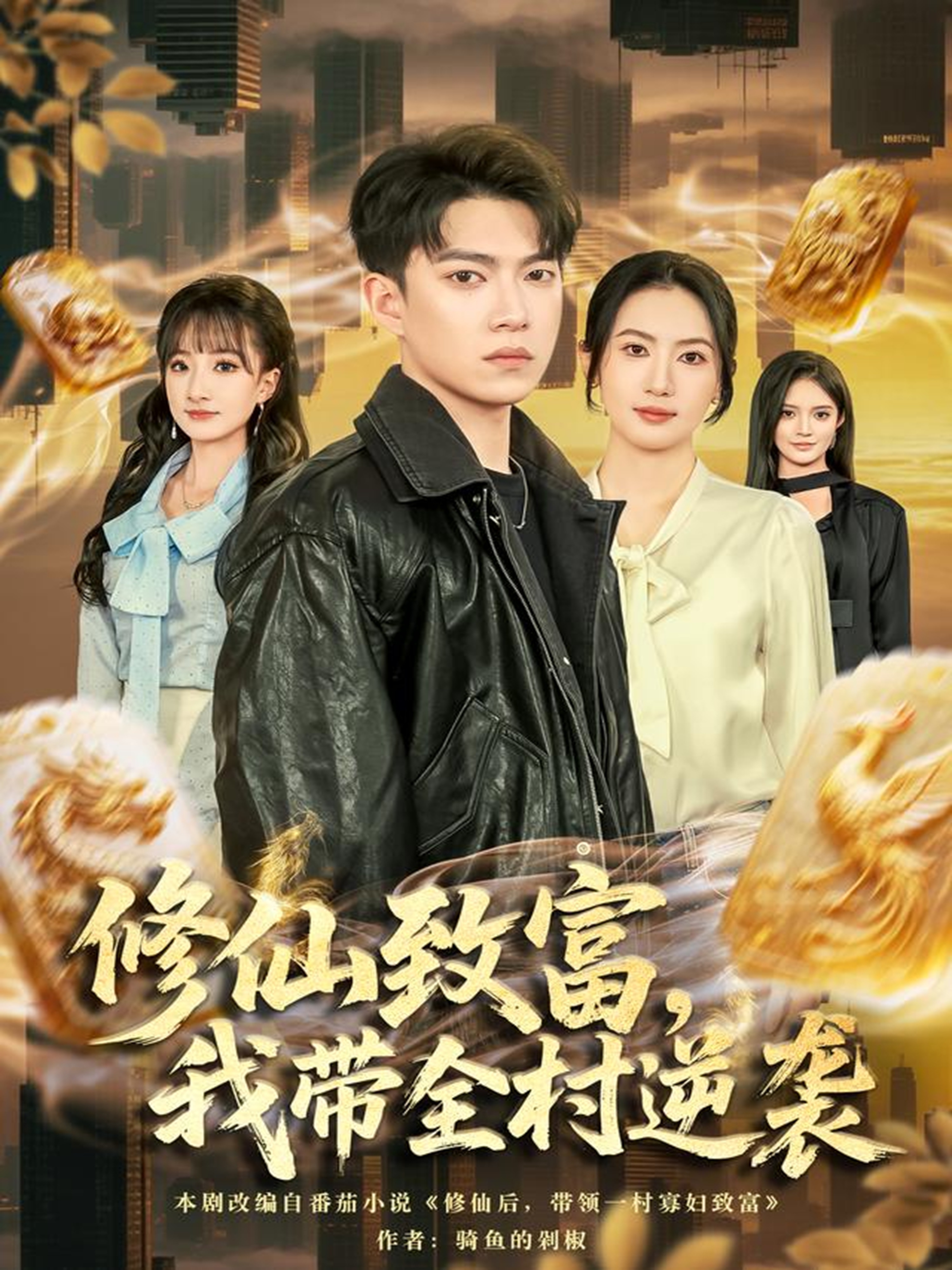 修仙致富，我带全村逆袭第71集