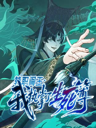 转职阎王：我执掌了生死簿动态漫第11集
