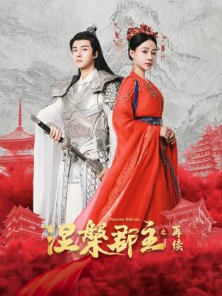 涅槃郡主之再续第03集
