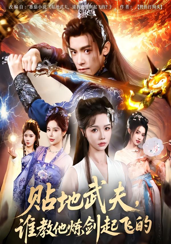 贴地武夫，谁教他练剑起飞的第39集