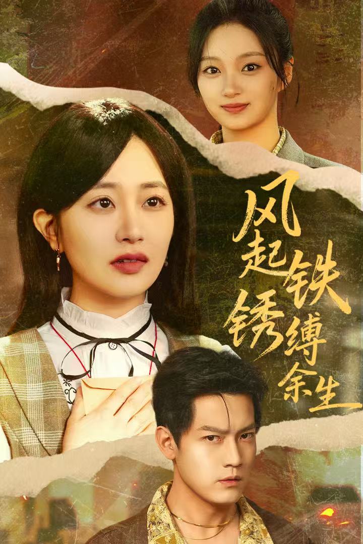 风起铁锈缚余生第09集