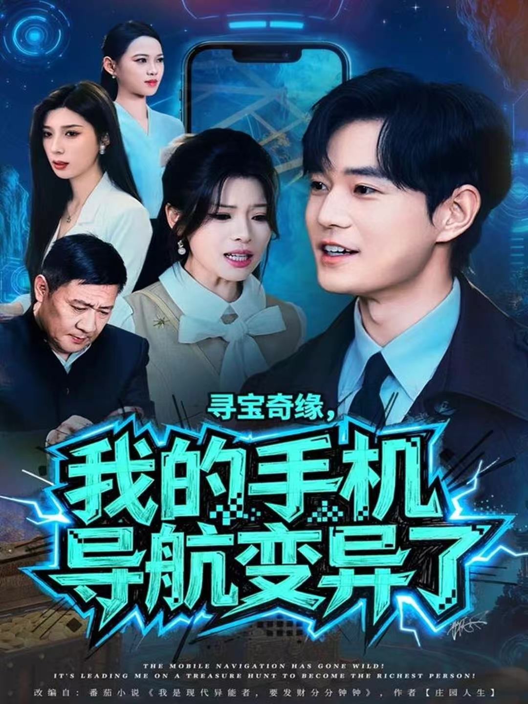 寻宝奇缘，我的手机导航变异了第45集