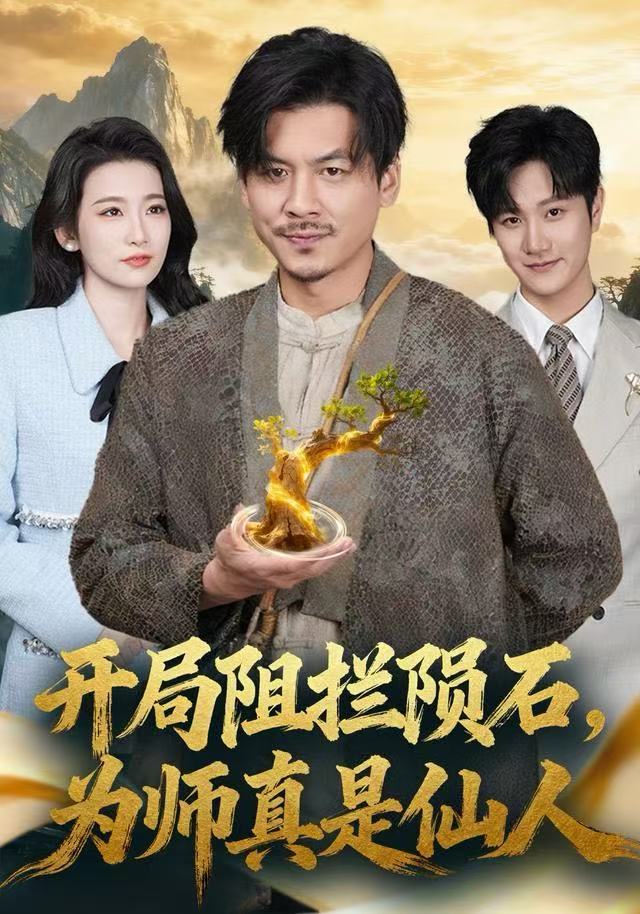 开局阻拦陨石，为师真是仙人第18集