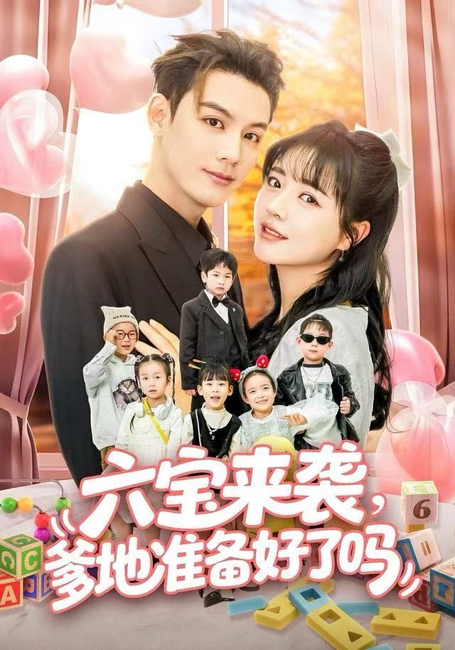 六宝来袭爹地准备好了吗第20集