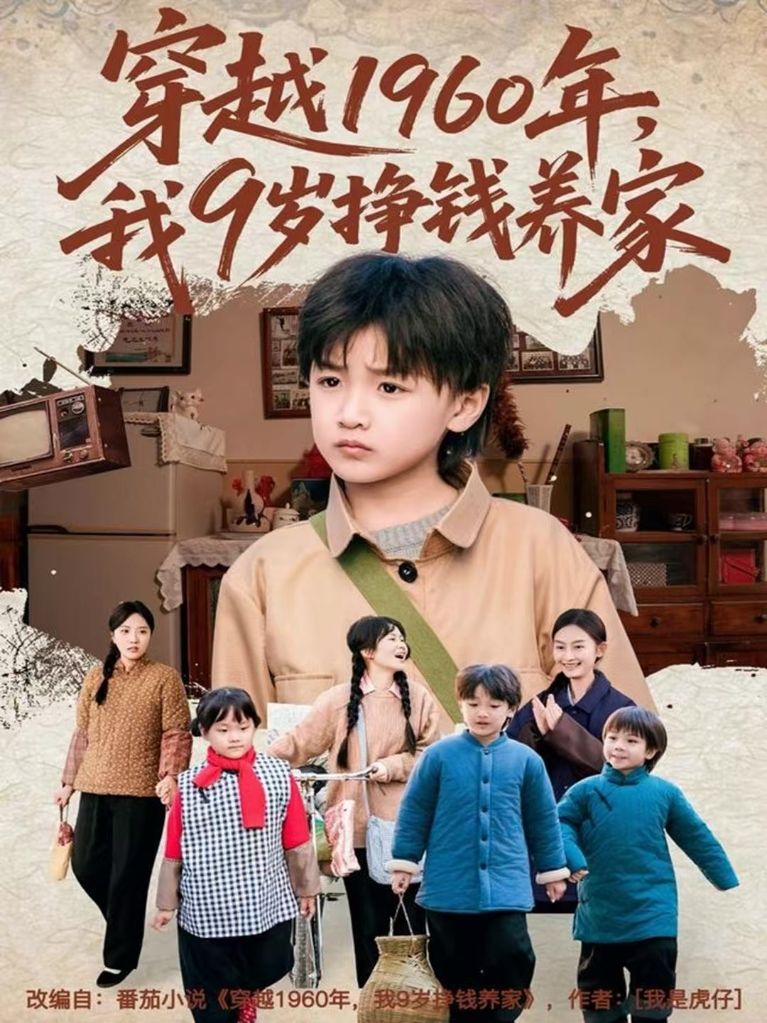 穿越1960年，我9岁挣钱养家第30集