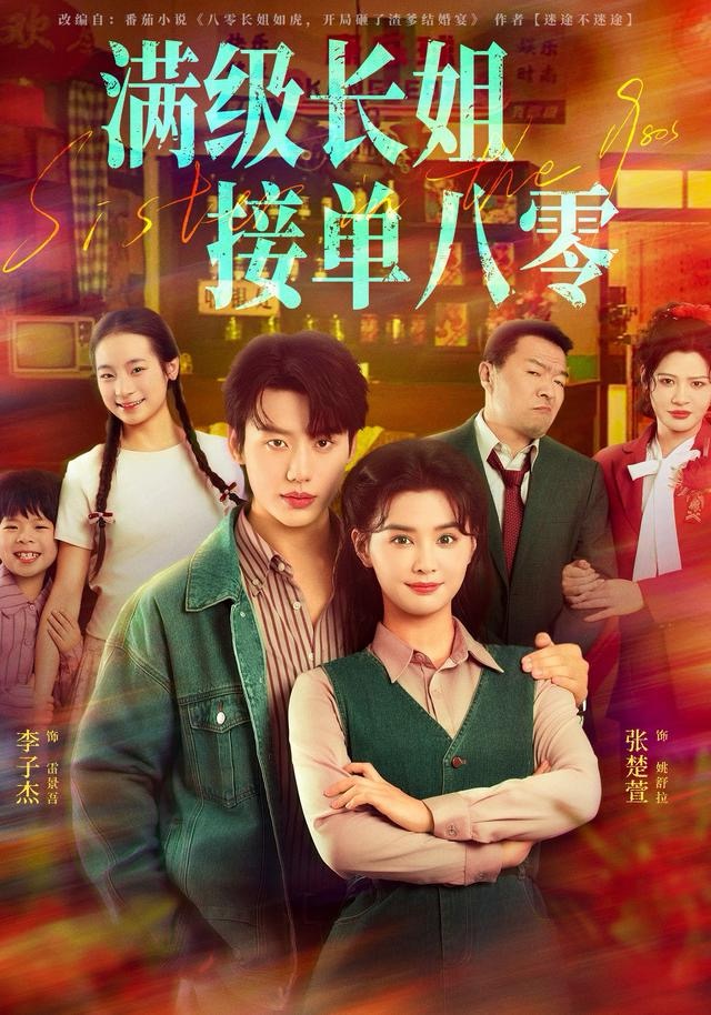 满级长姐，接单八零第39集