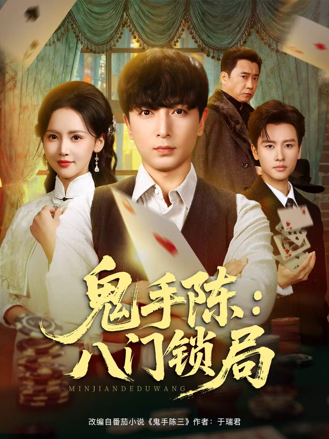鬼手陈：八门锁局第38集