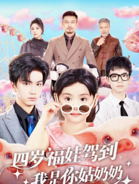 四岁福娃驾到，我是你姑奶奶第43集