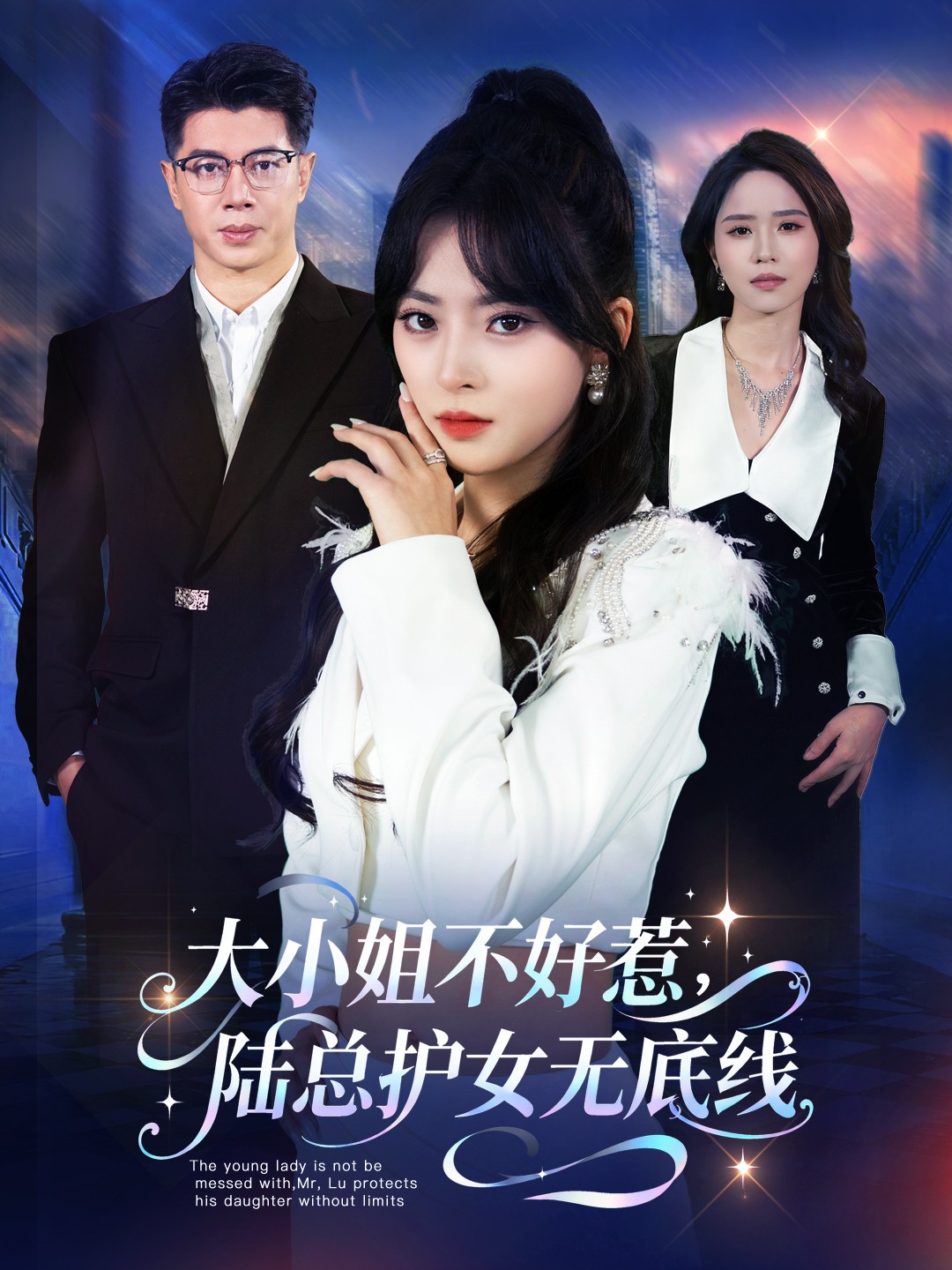 大小姐不好惹陆总护女无底线第45集