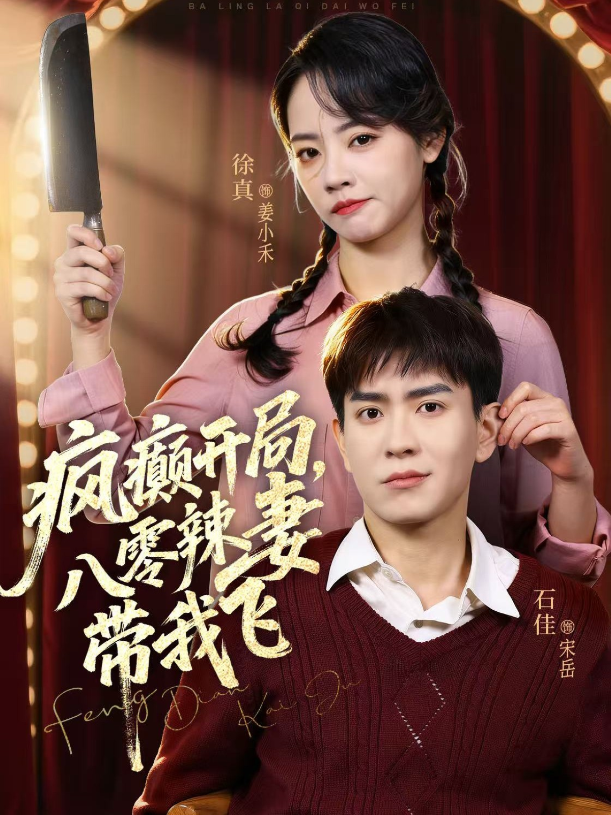 疯癫开局，八零辣妻带我飞第01集