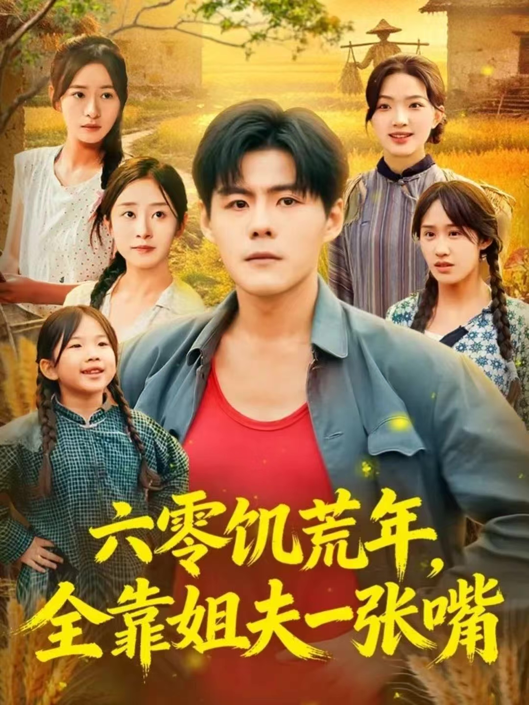 六零饥荒年，全靠姐夫一张嘴第01集