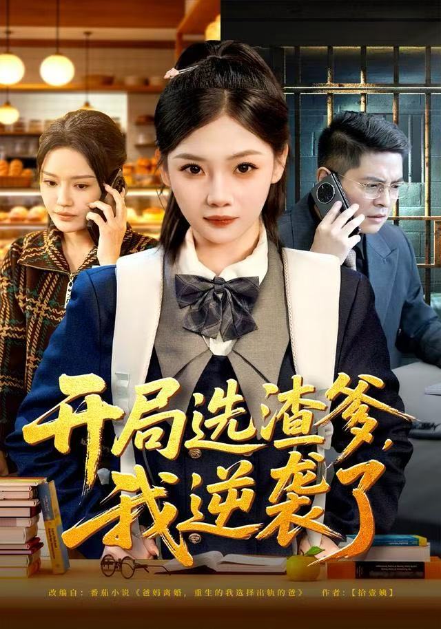 开局选渣爹，我逆袭了第39集