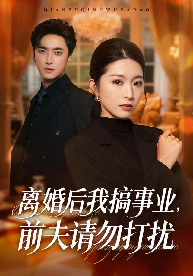 离婚后我搞事业，前夫请勿打扰第39集