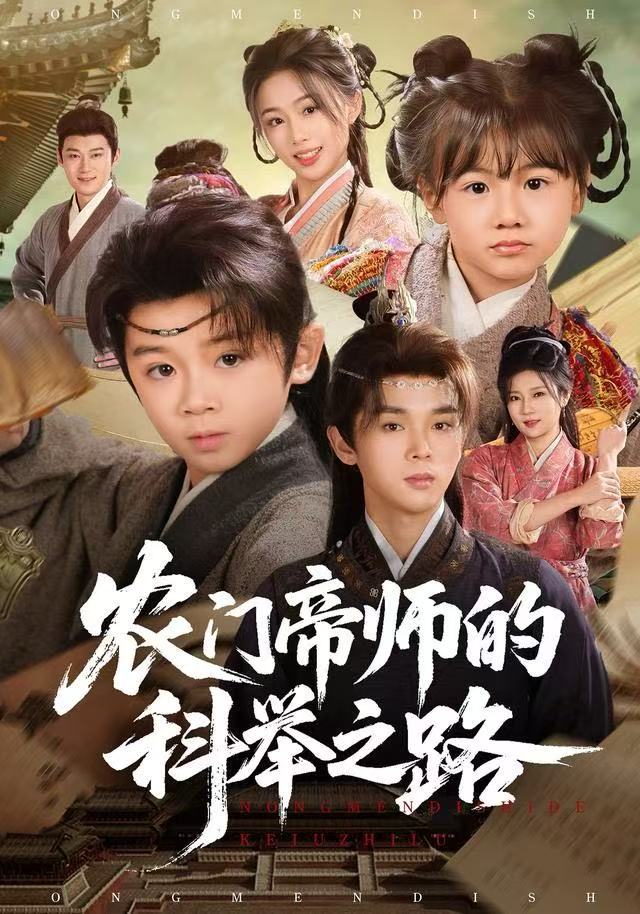 农门帝师的科举之路第39集