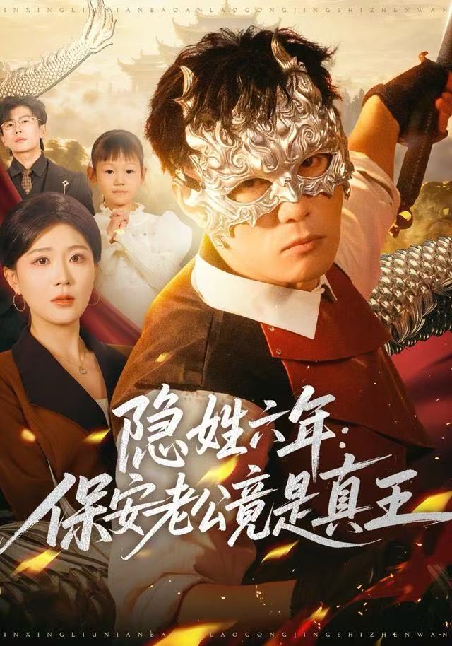 隐姓六年：保安老公竟是真王第73集