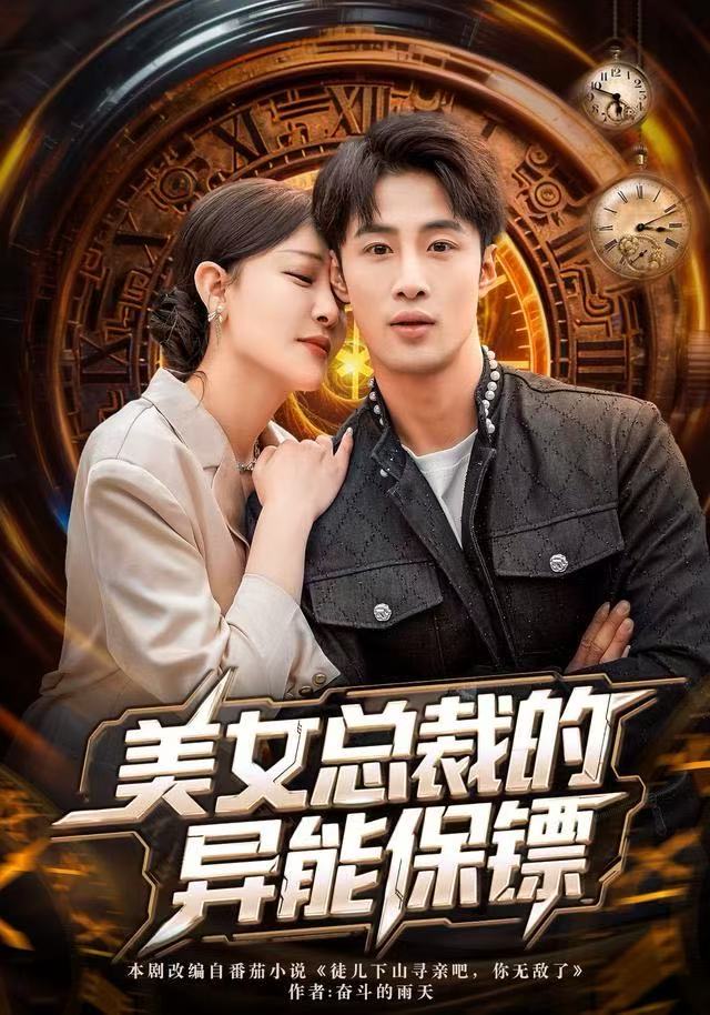 美女总裁的异能保镖第73集