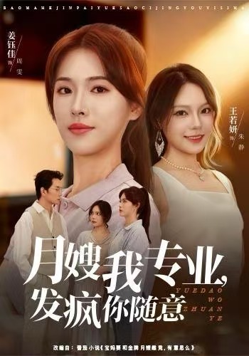 月嫂我专业，发疯你随意第44集