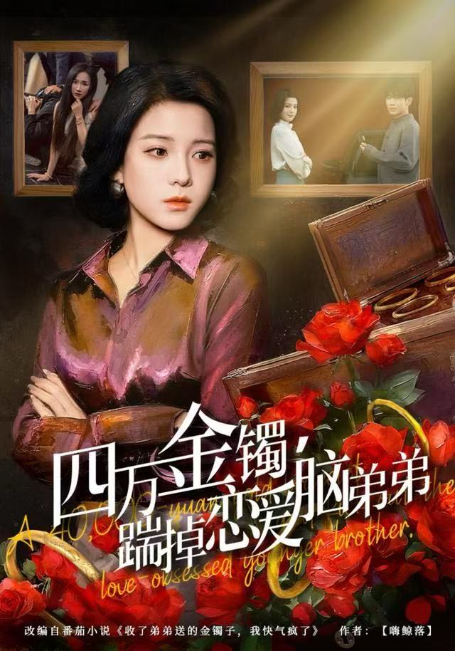 四万金镯，踹掉恋爱脑弟弟第54集