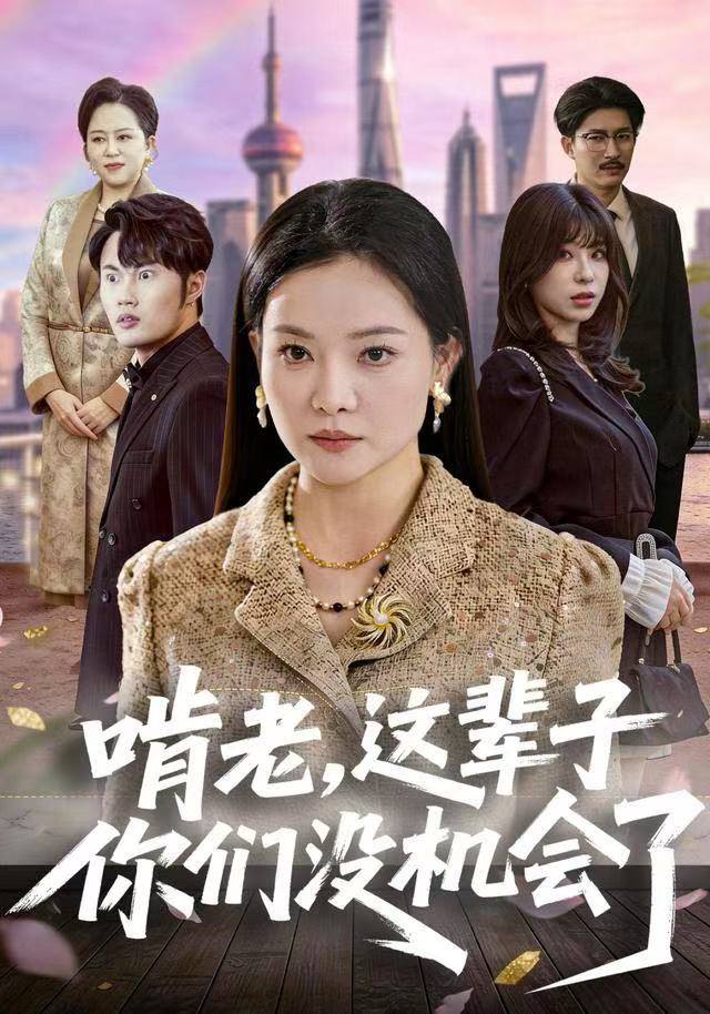 啃老，这辈子你们没机会了第57集