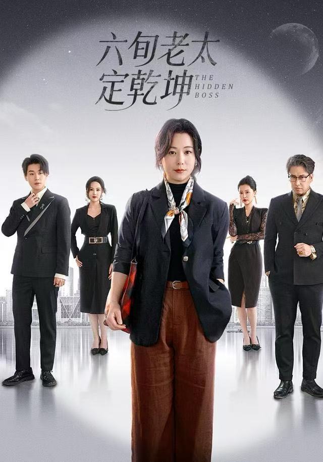 六旬老太定乾坤第01集