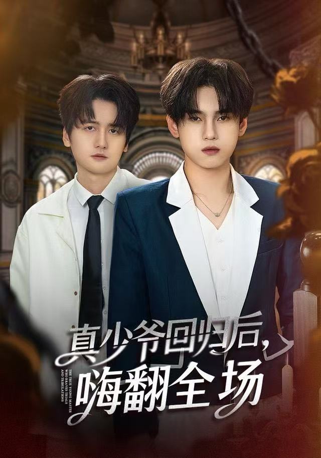 真少爷回归后，嗨翻全场第46集