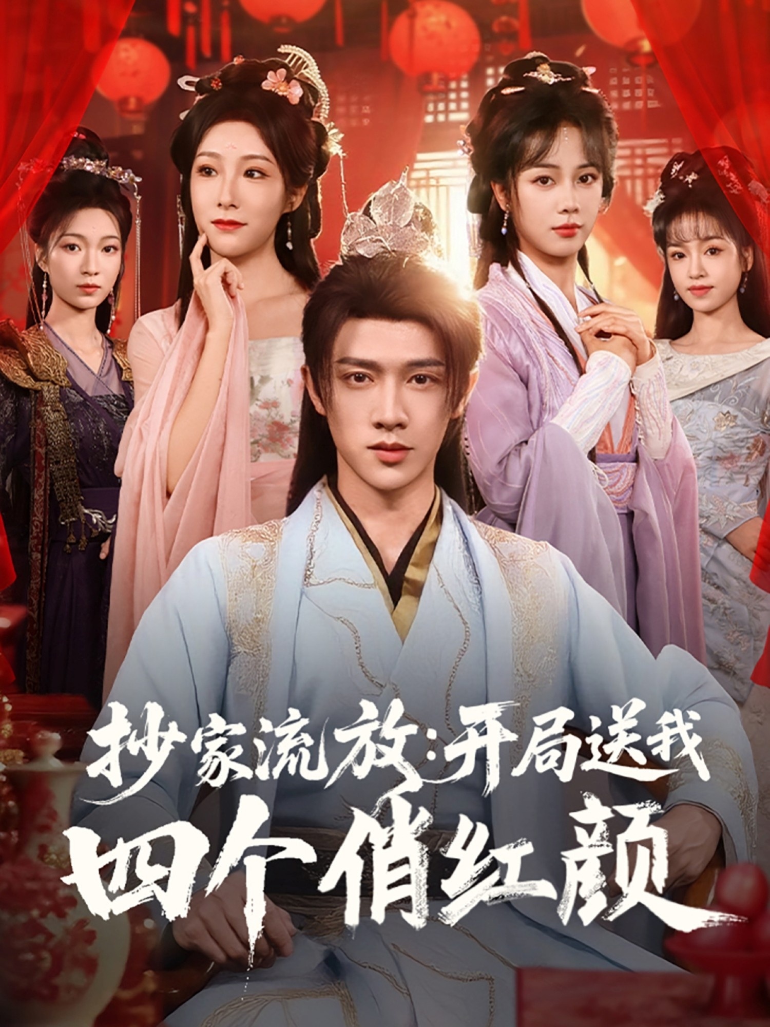 抄家流放：开局送我四个俏红颜第63集