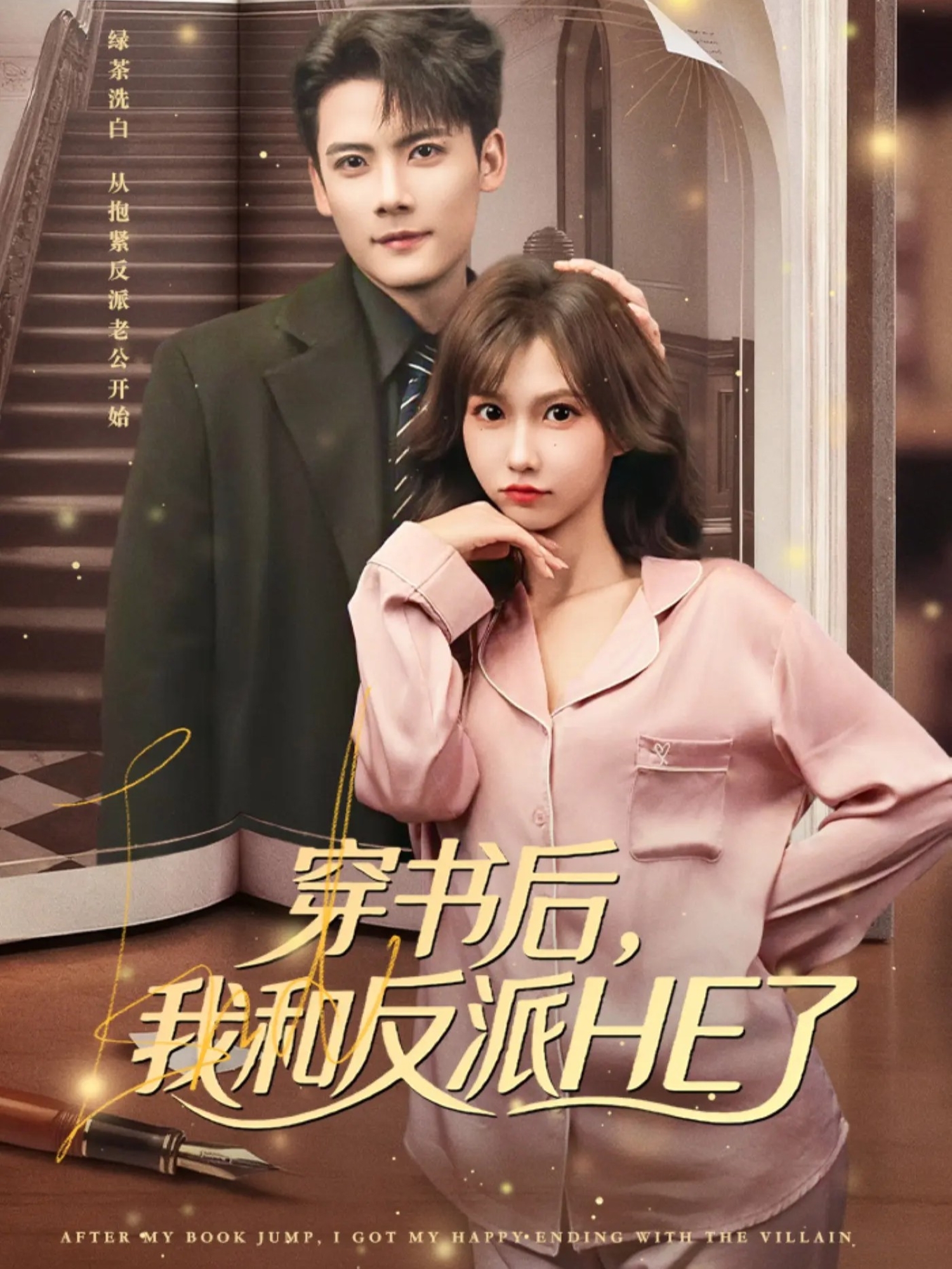 穿书后，我和反派HE了第11集