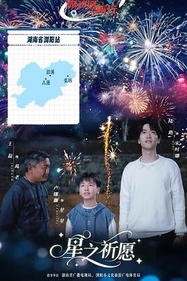 星之祈愿第10集