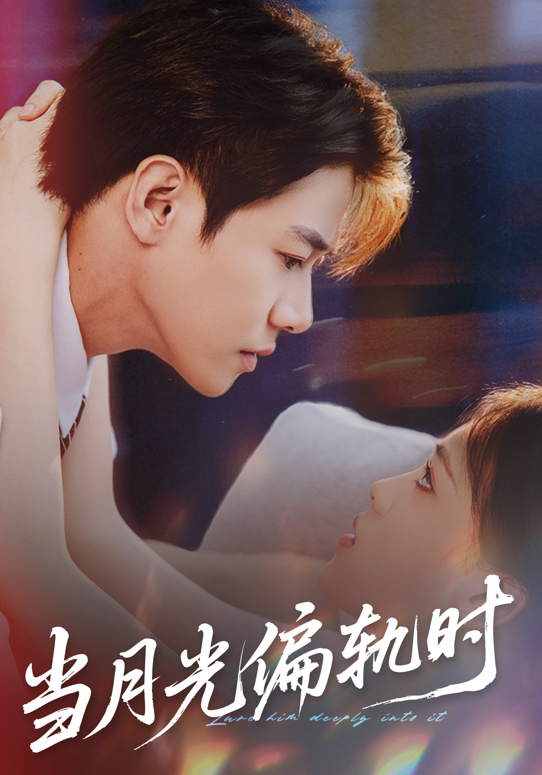 当月光偏轨时第05集