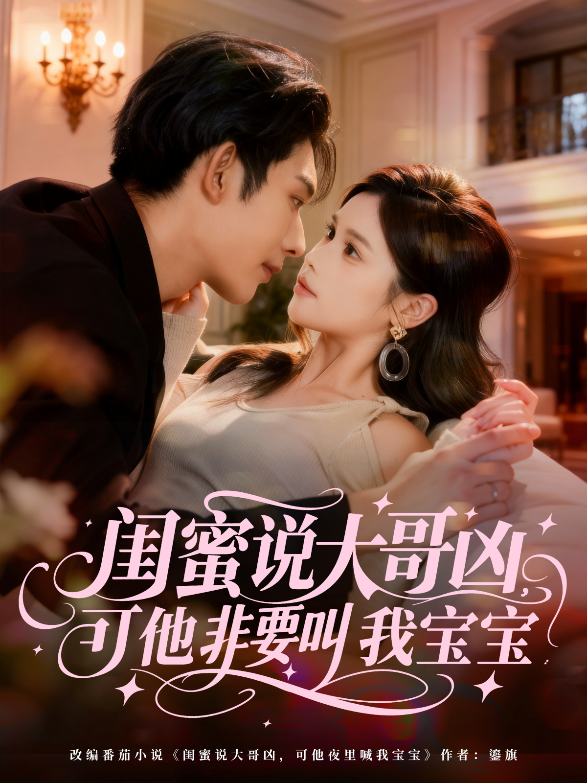 闺蜜说大哥凶，可他非要叫我宝宝第01集