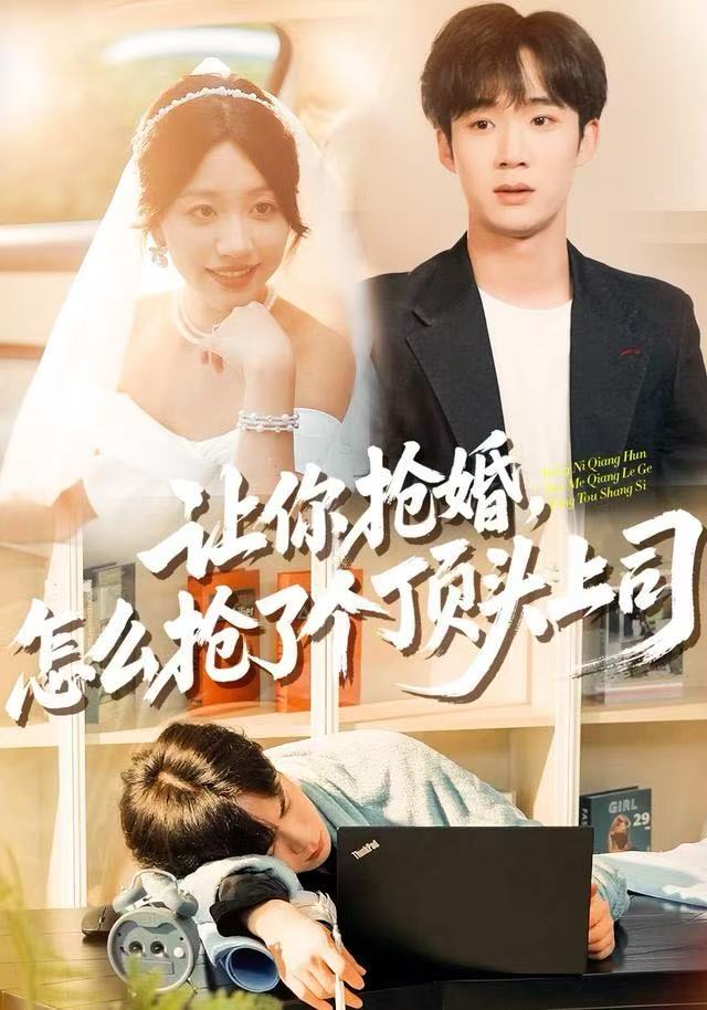 让你抢婚，怎么抢了个顶头上司第01集