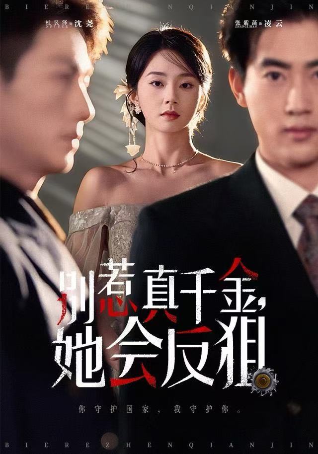 别惹真千金她会反狙第01集