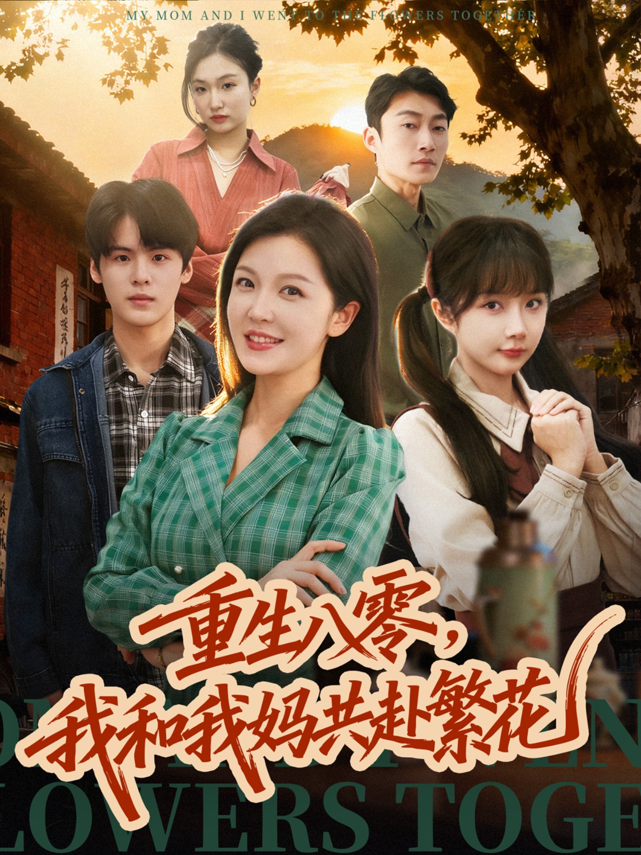 重生八零，我和我妈共赴繁花第39集