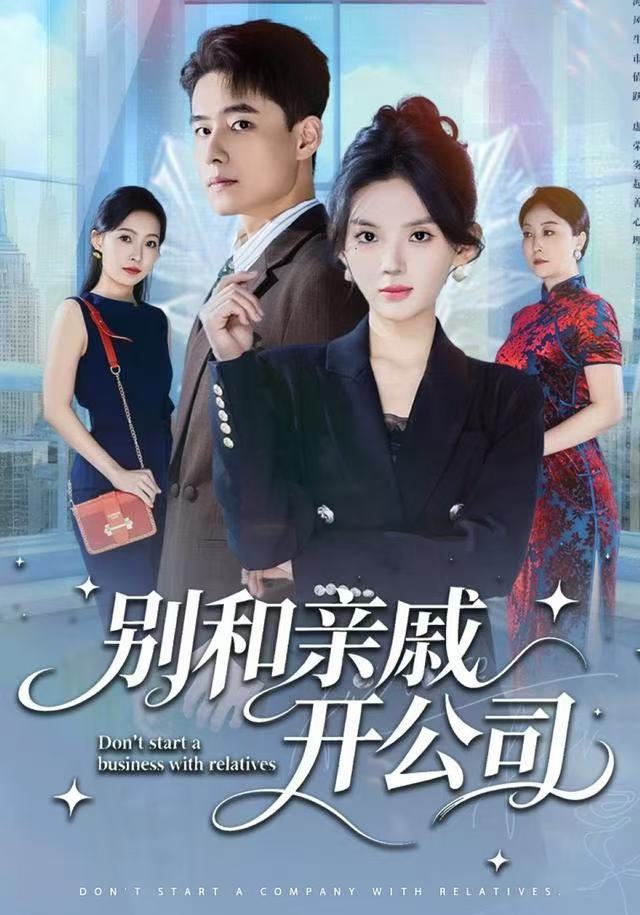 别和亲戚开公司第03集