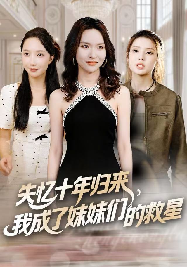 失忆十年归来，我成了妹妹们的救星第50集