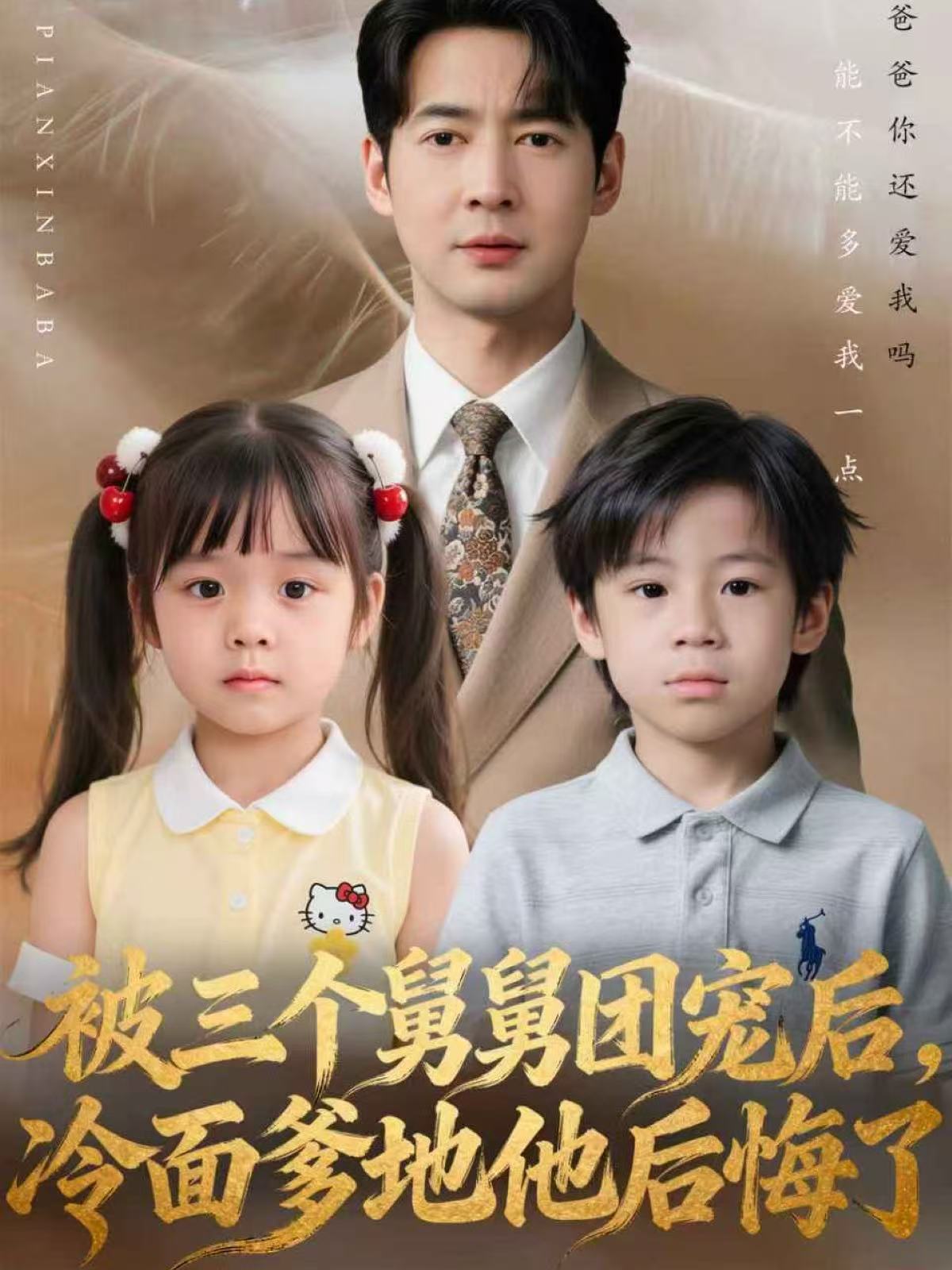 被三个舅舅团宠后，冷面爹地他后悔了第07集