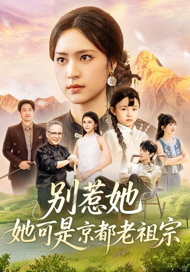 别惹她，她可是京都老祖宗第47集