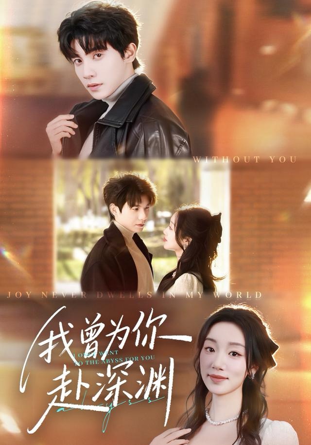 我曾为你赴深渊第01集