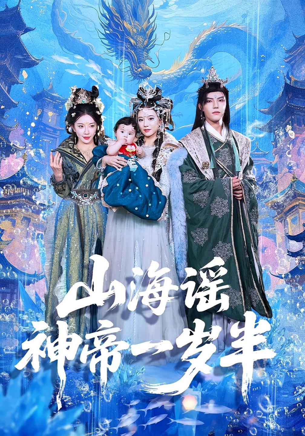 山海谣神帝一岁半第01集