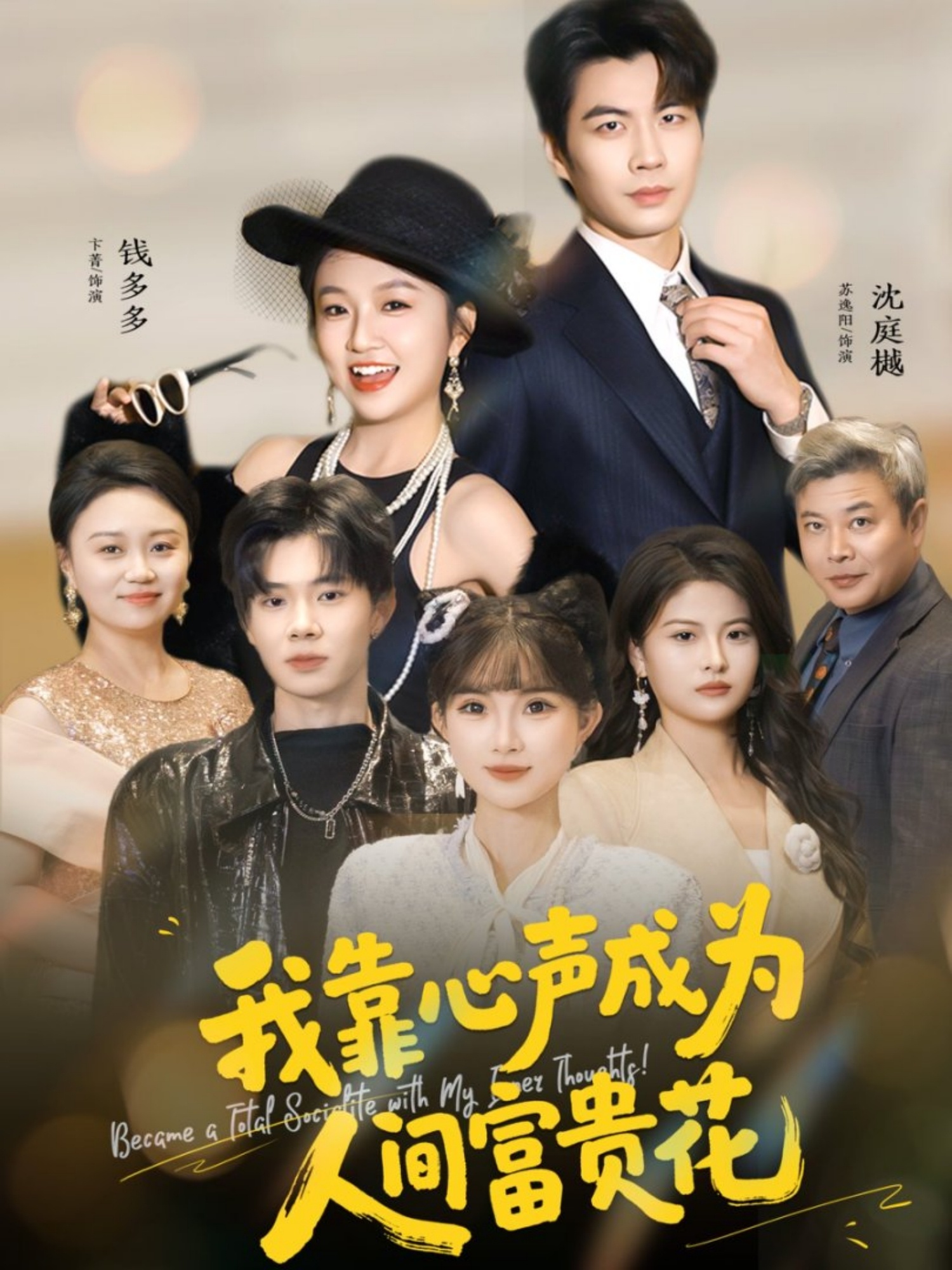 我靠心声成为人间富贵花第31集