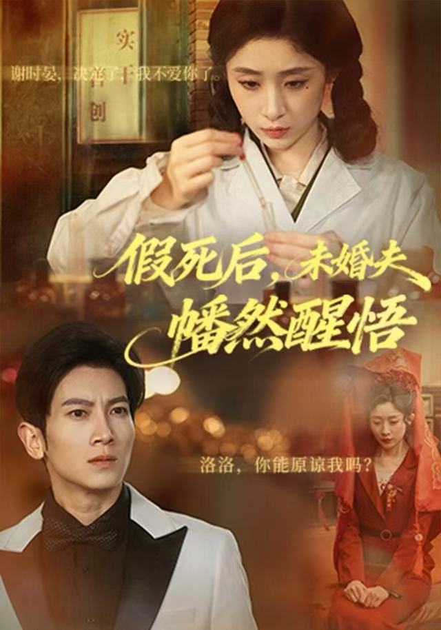 假死后，未婚夫幡然醒悟第21集
