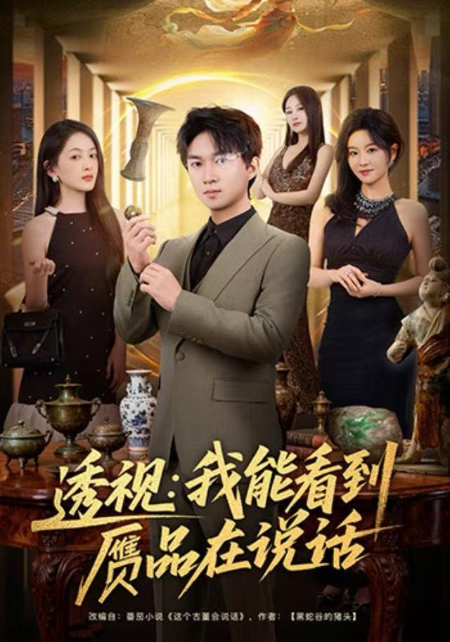 透视：我能看到赝品在说话第14集