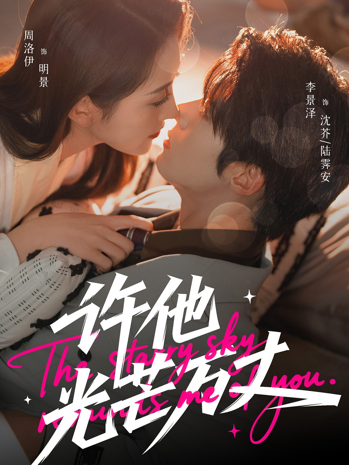 许他光芒万丈第01集