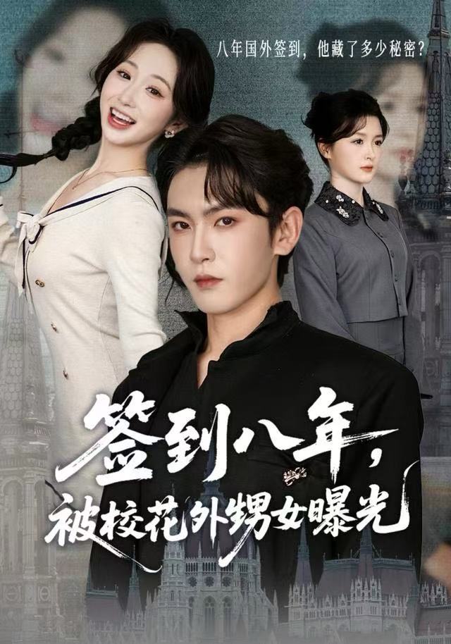 签到八年，被校花外甥女曝光第35集