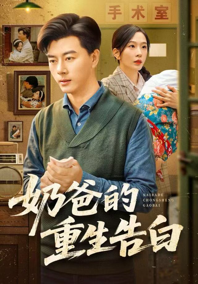 奶爸的重生告白第01集