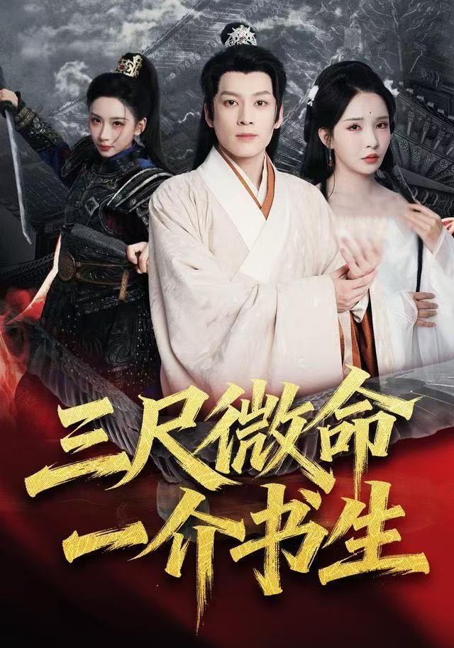 三尺微命一介书生第03集