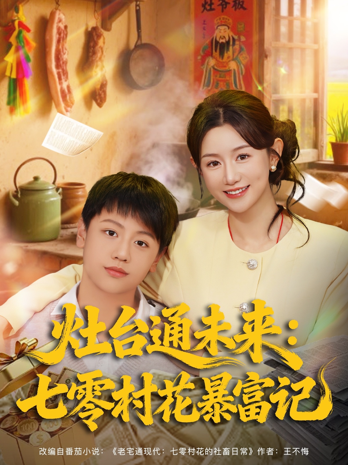 灶台通未来七零村花暴富记第01集